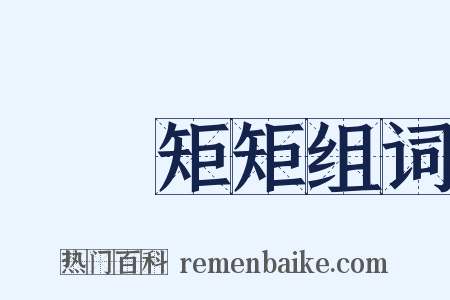 規規矩矩组词是什么意思的图片